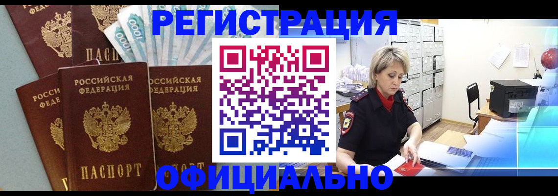 прописка для работы в Троицке